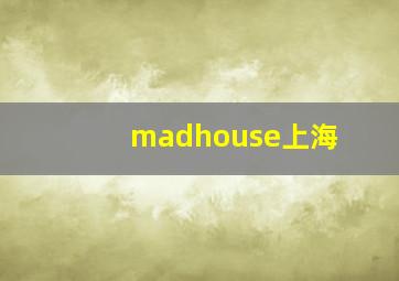 madhouse上海