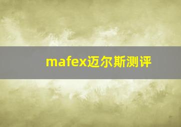 mafex迈尔斯测评