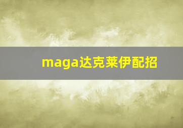 maga达克莱伊配招