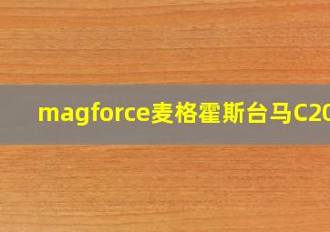 magforce麦格霍斯台马C2002