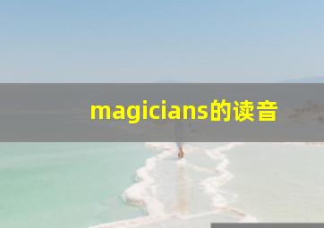 magicians的读音