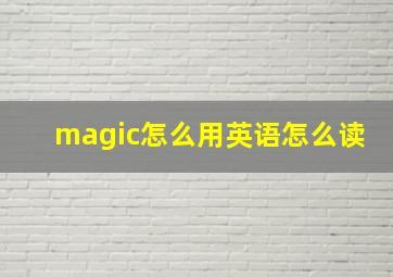 magic怎么用英语怎么读