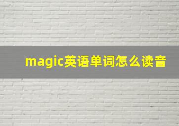 magic英语单词怎么读音