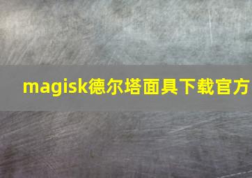 magisk德尔塔面具下载官方