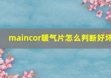 maincor暖气片怎么判断好坏