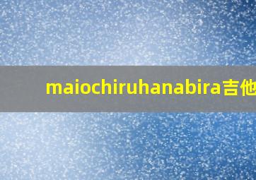 maiochiruhanabira吉他谱