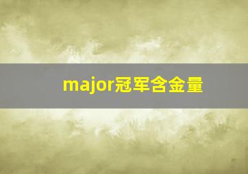 major冠军含金量