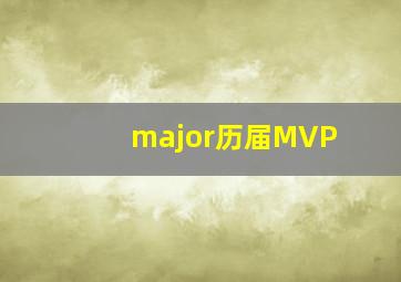 major历届MVP