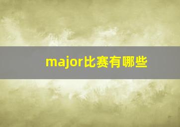 major比赛有哪些