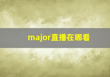 major直播在哪看