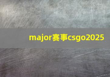 major赛事csgo2025