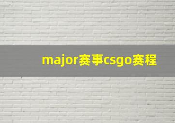 major赛事csgo赛程