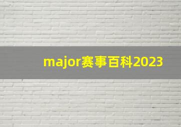 major赛事百科2023