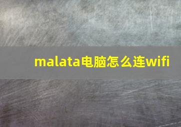 malata电脑怎么连wifi