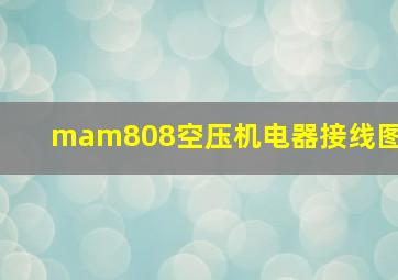 mam808空压机电器接线图