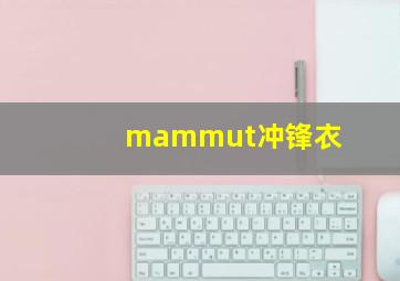 mammut冲锋衣