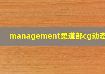 management柔道部cg动态录屏