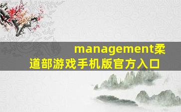 management柔道部游戏手机版官方入口