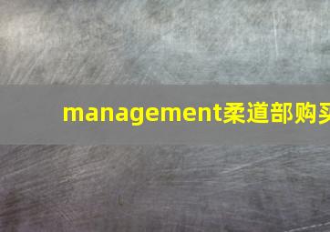 management柔道部购买