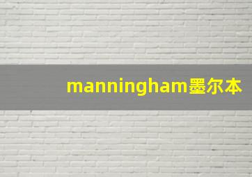 manningham墨尔本