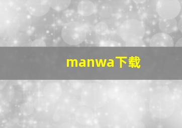 manwa下载