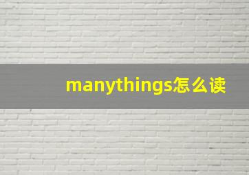 manythings怎么读