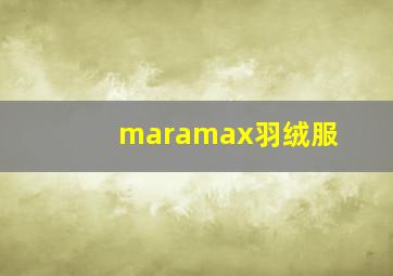 maramax羽绒服