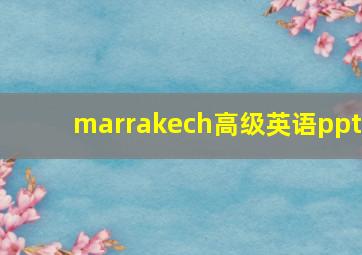 marrakech高级英语ppt