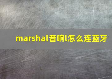 marshal音响l怎么连蓝牙