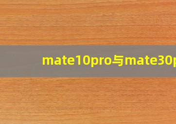 mate10pro与mate30pro