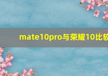 mate10pro与荣耀10比较