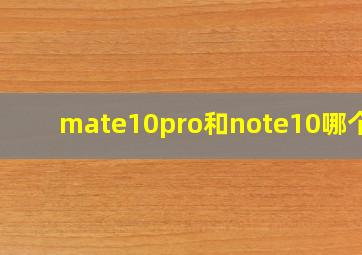 mate10pro和note10哪个好