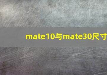 mate10与mate30尺寸