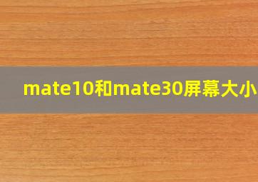 mate10和mate30屏幕大小对比