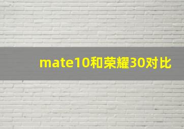 mate10和荣耀30对比