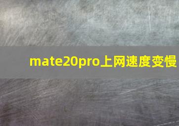 mate20pro上网速度变慢