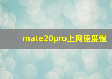 mate20pro上网速度慢