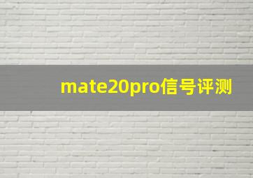 mate20pro信号评测