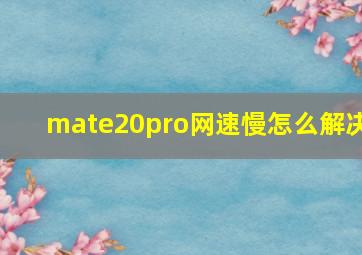 mate20pro网速慢怎么解决