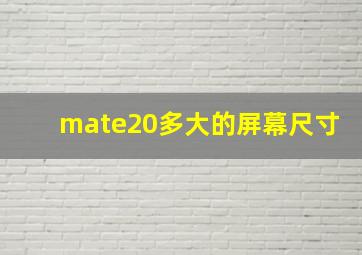 mate20多大的屏幕尺寸