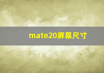 mate20屏幕尺寸