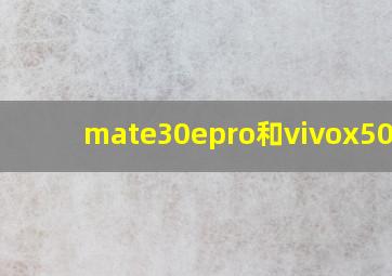 mate30epro和vivox50pro