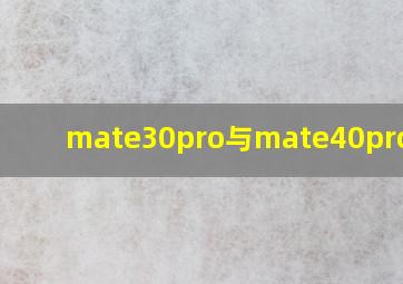 mate30pro与mate40pro对比