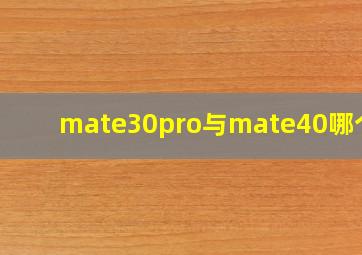 mate30pro与mate40哪个好