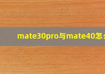 mate30pro与mate40怎么选