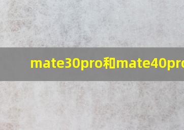 mate30pro和mate40pro参数