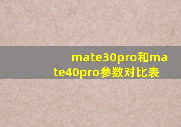 mate30pro和mate40pro参数对比表