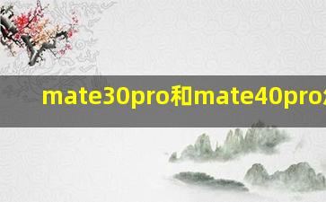 mate30pro和mate40pro怎么选