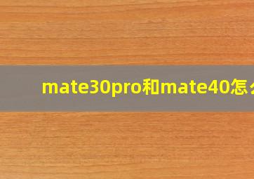 mate30pro和mate40怎么选