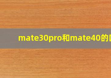 mate30pro和mate40的区别